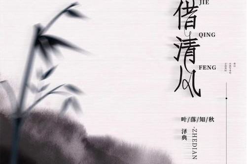 借清風 借清風