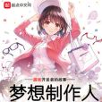 夢想製作人 夢想製作人