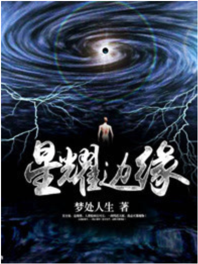 星耀邊緣 星耀邊緣