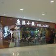 鹿港小鎮(台灣風味餐廳) 鹿港小鎮(台灣風味餐廳)