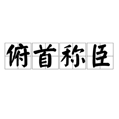 俯首稱臣(由Walker演唱的一首歌曲) 俯首稱臣(由Walker演唱的一首歌曲)