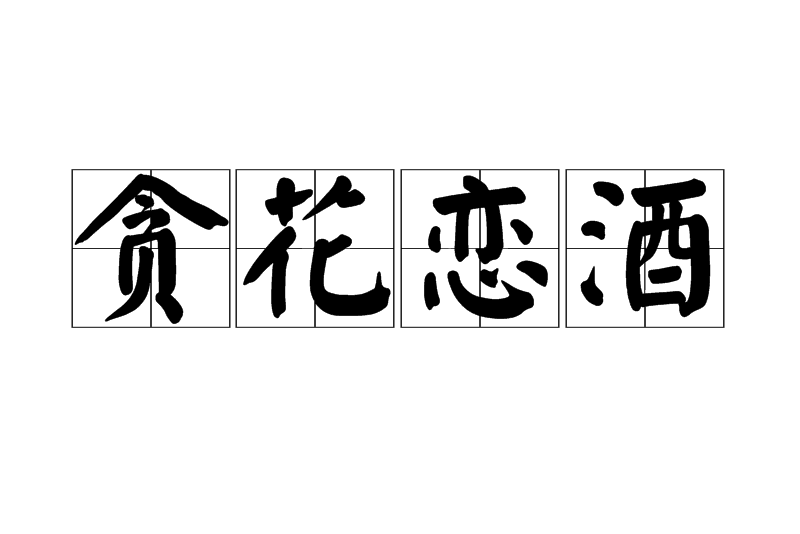貪花戀酒 貪花戀酒