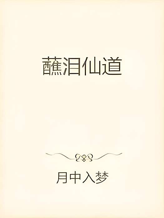 蘸淚仙道