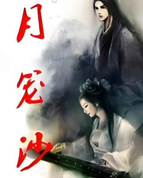 月籠沙 月籠沙