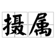 攝屬 攝屬
