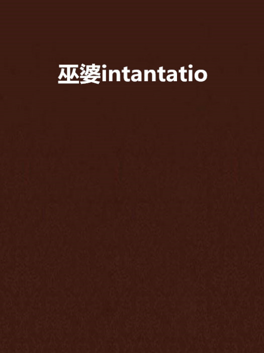 巫婆intantatio 巫婆intantatio