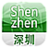 深圳路況 深圳路況
