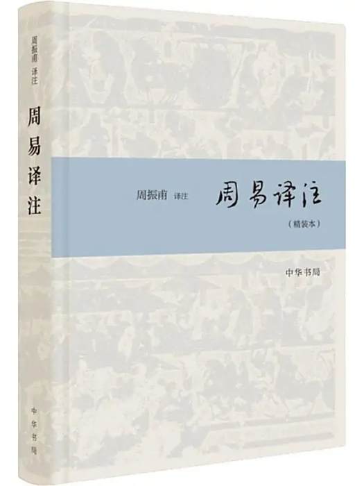 周易譯註(2019年中華書局出版圖書) 周易譯註(2019年中華書局出版圖書)
