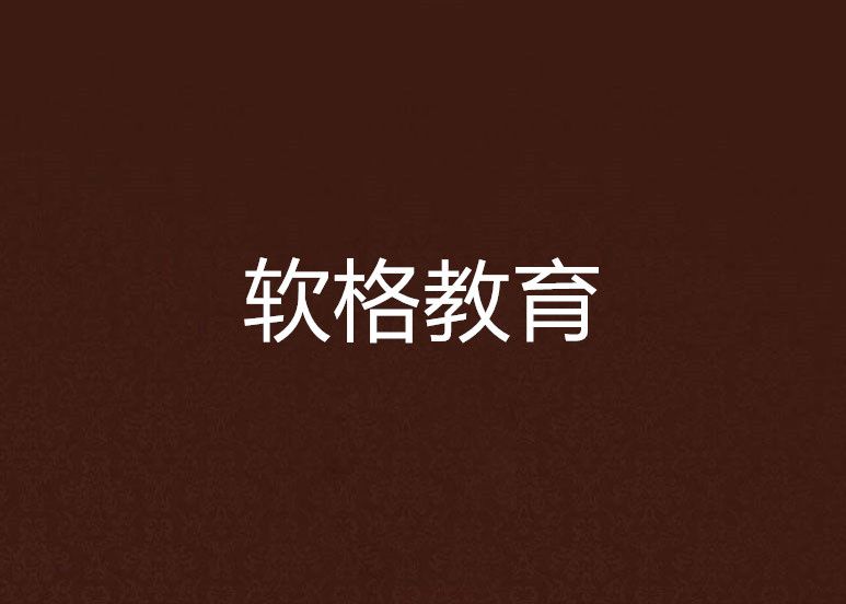軟格教育