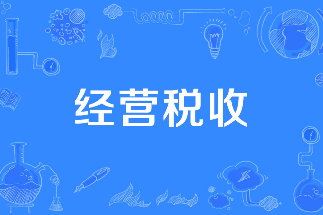 經營稅收 經營稅收