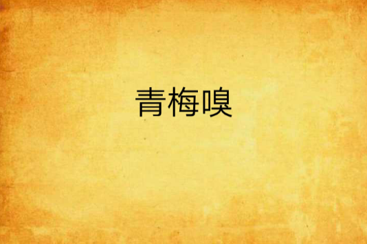 青梅嗅 青梅嗅
