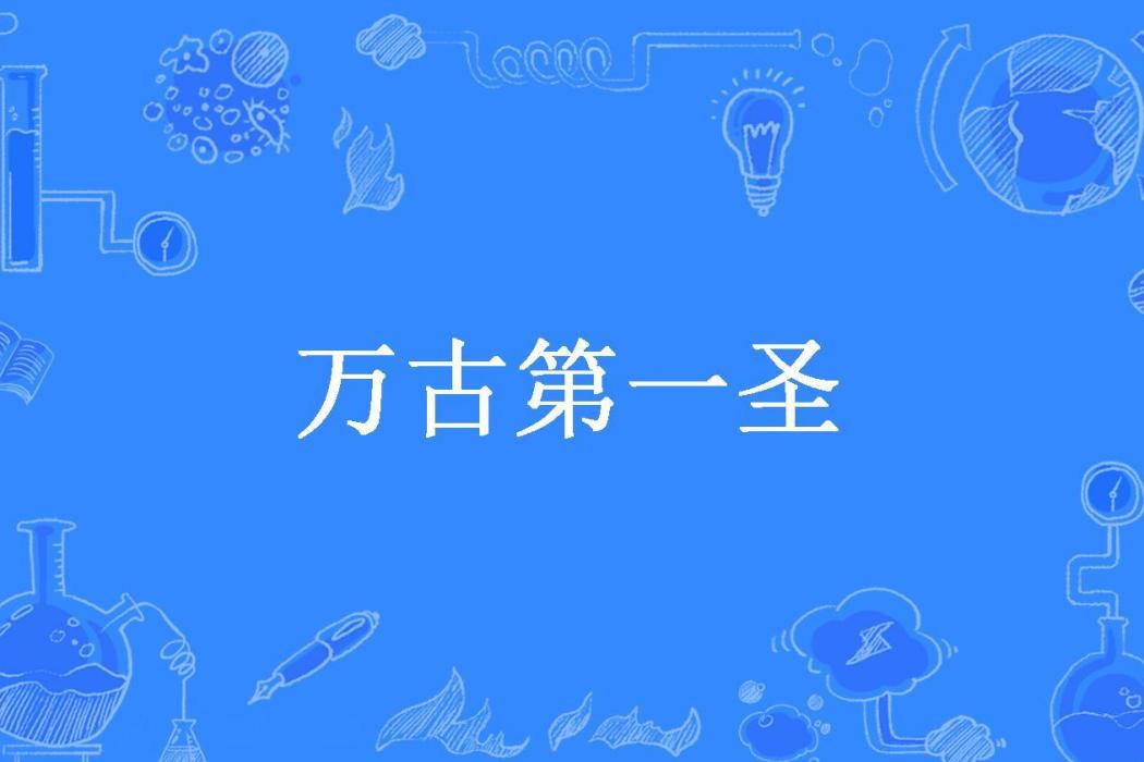 萬古第一聖(王大公子創作的東方玄幻小說) 萬古第一聖(王大公子創作的東方玄幻小說)
