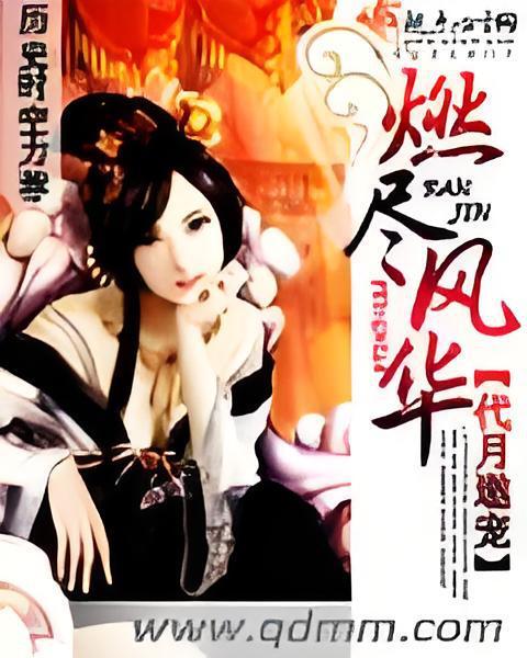 燃盡風華 燃盡風華