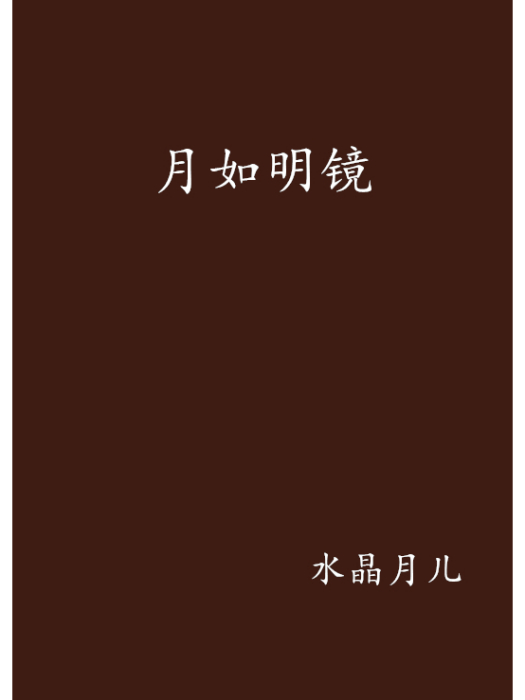 月如明鏡