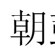 朝鼓 朝鼓