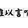 難以言喻 難以言喻