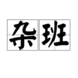 雜班 雜班