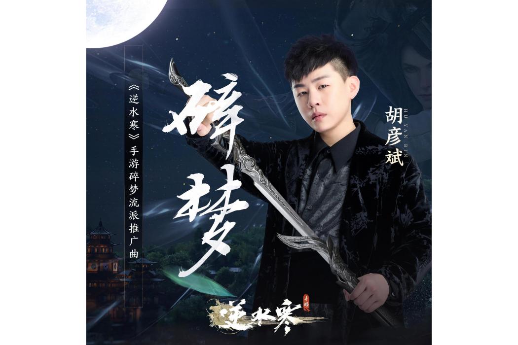 碎夢(胡彥斌演唱歌曲) 碎夢(胡彥斌演唱歌曲)