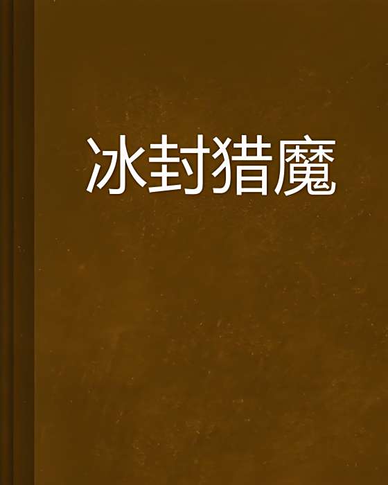冰封獵魔 冰封獵魔