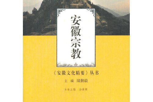 安徽宗教 安徽宗教