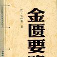 金匱(詞語解釋)