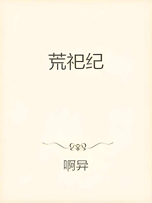 荒祀紀 荒祀紀