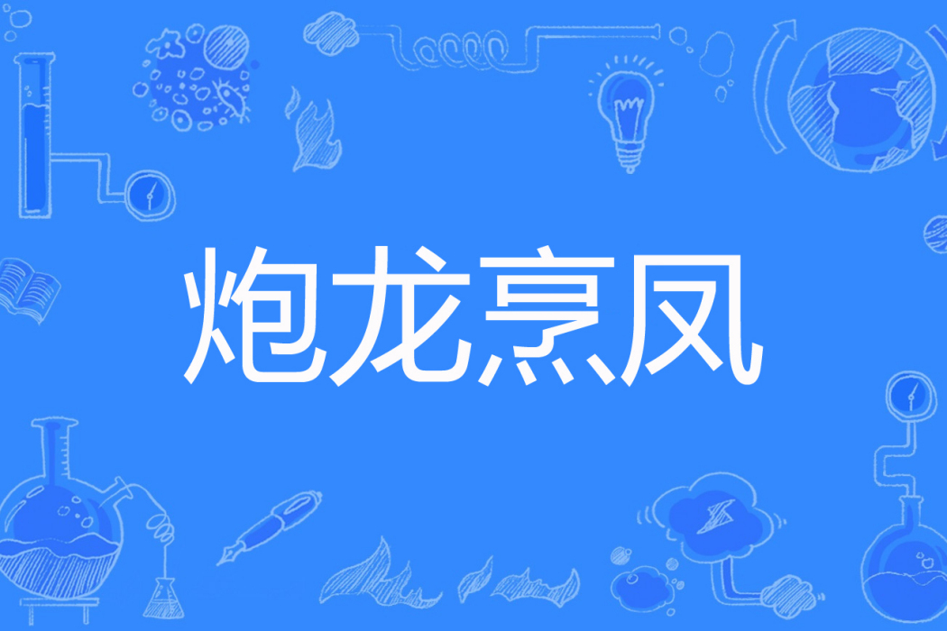 炮龍烹鳳(閒看浮雲庭花著網路小說) 炮龍烹鳳(閒看浮雲庭花著網路小說)