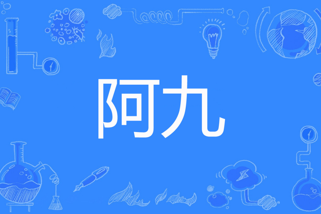 阿九(鏡簪著網路小說) 阿九(鏡簪著網路小說)