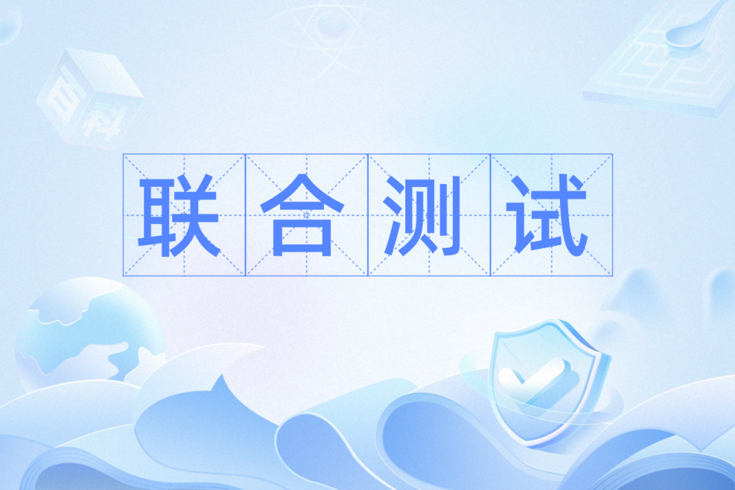 聯合測試