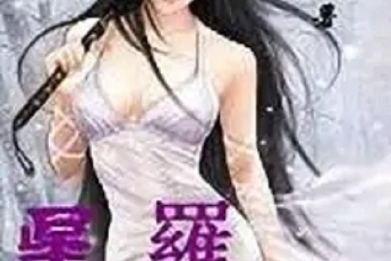 星羅姬 星羅姬