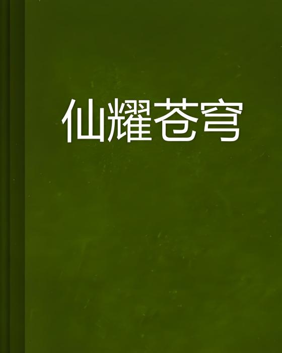 仙耀蒼穹 仙耀蒼穹