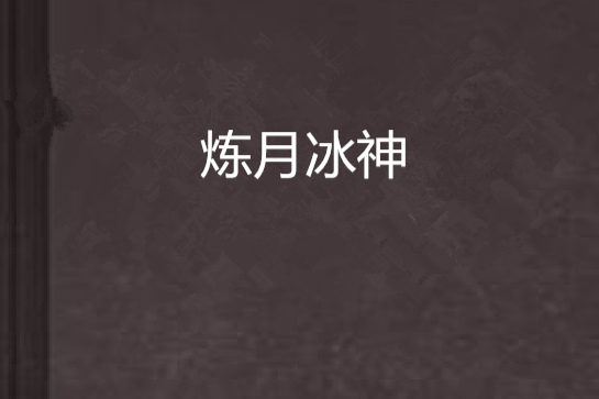 煉月冰神