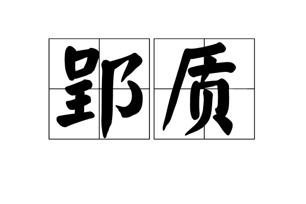 郢質 郢質