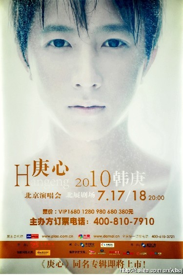 2010韓庚北京演唱會海報