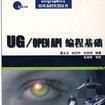 UG/OPEN API編程基礎 UG/OPEN API編程基礎