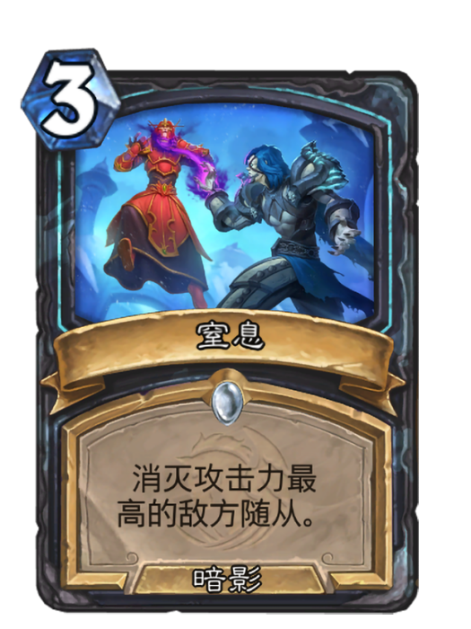 窒息(卡牌遊戲《爐石傳說》中的卡牌) 窒息(卡牌遊戲《爐石傳說》中的卡牌)