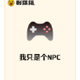 我只是個NPC 我只是個NPC