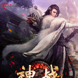 神戰(風起中文網簽約作品) 神戰(風起中文網簽約作品)