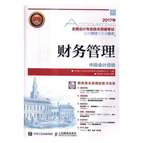 財務管理(2017年人民郵電出版社出版的圖書) 財務管理(2017年人民郵電出版社出版的圖書)