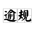 逾規 逾規
