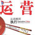 運營中國 運營中國