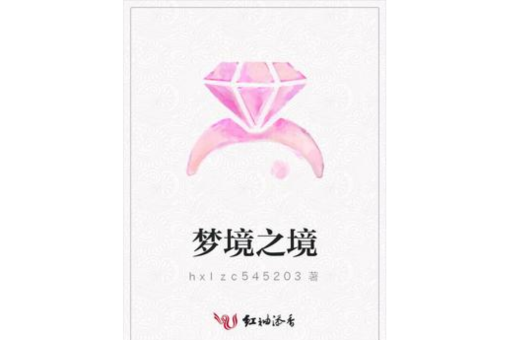 夢境之境 夢境之境