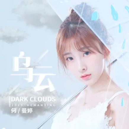 烏雲(何曼婷演唱歌曲) 烏雲(何曼婷演唱歌曲)