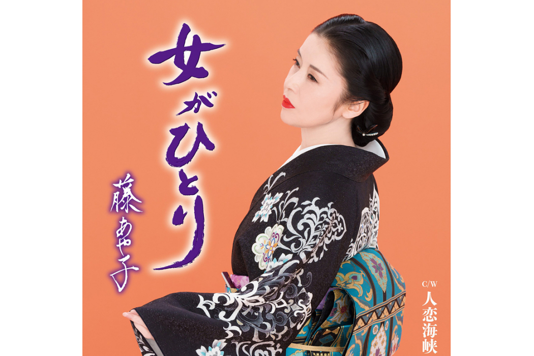 一個女人(藤彩子發行的單曲碟) 一個女人(藤彩子發行的單曲碟)