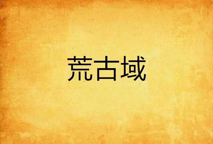 荒古域