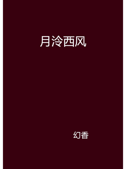 月泠西風 月泠西風