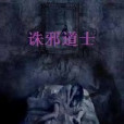 誅邪道士 誅邪道士