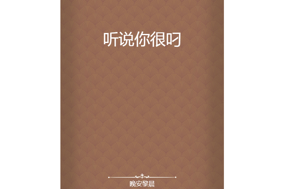 聽說你很叼 聽說你很叼