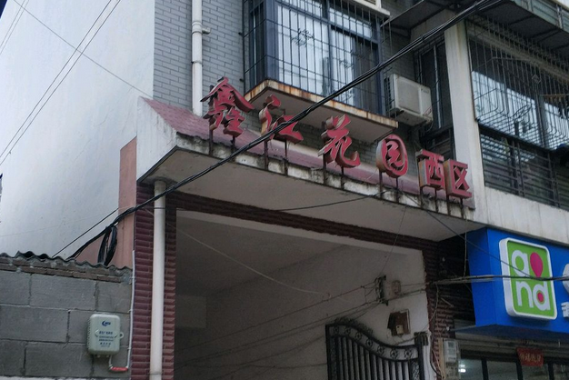 鑫江花園西區 鑫江花園西區