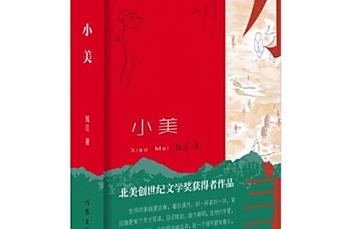 小美(2020年作家出版社出版的圖書) 小美(2020年作家出版社出版的圖書)